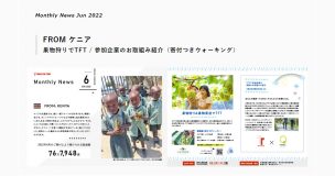 マンスリーニュース2022.6月号を公開しました