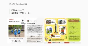 マンスリーニュース2022.9月号を公開しました