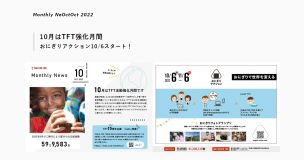 マンスリーニュース2022.10月号を公開しました