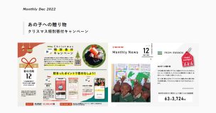 マンスリーニュース2022.12月号を公開しました