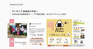 マンスリーニュース2024年10月号を公開しました