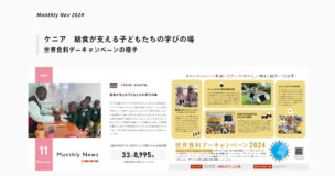 マンスリーニュース2024年11月号を公開しました