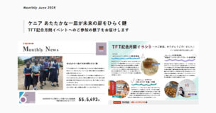 マンスリーニュース2025年6月号を公開しました