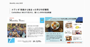 マンスリーニュース2025年7月号を公開しました