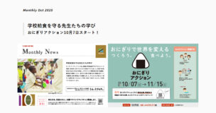マンスリーニュース2025年10月号を公開しました