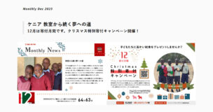 マンスリーニュース2025年12月号を公開しました