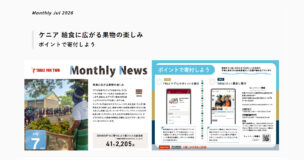 マンスリーニュース2026年7月号を公開しました