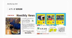 マンスリーニュース2026年8月号を公開しました