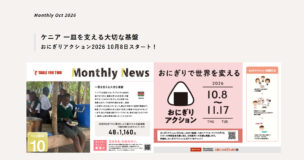 マンスリーニュース2026年10月号を公開しました