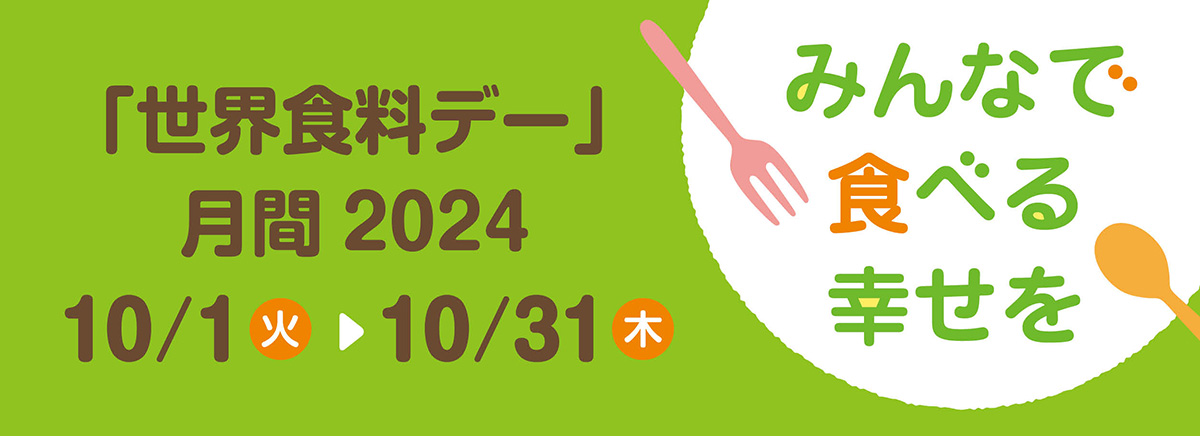 世界食料デー月間2024