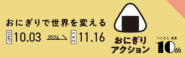 おにぎりアクション2024