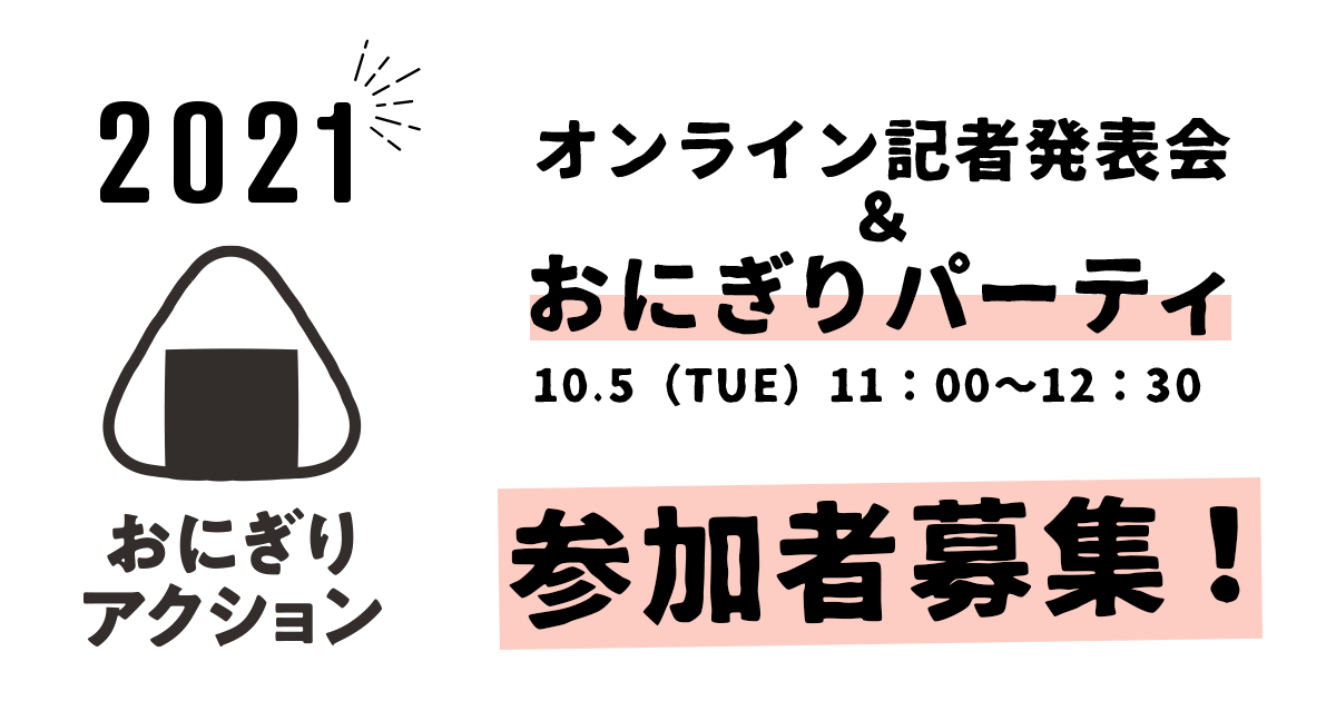 定員15名 10 5 火 おにぎりアクション2021 オンライン記者発表会 パーティへのお誘い