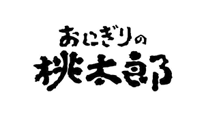 おにぎりの桃太郎