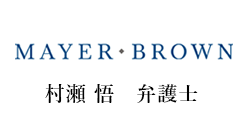 Mayer Brown LLP/村瀬 悟 弁護士